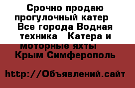 Срочно продаю прогулочный катер - Все города Водная техника » Катера и моторные яхты   . Крым,Симферополь